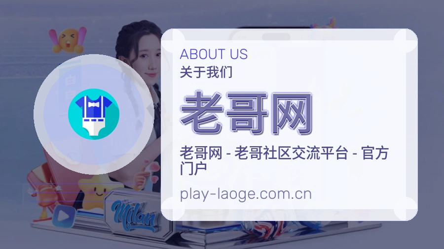 关于老哥网平台运营团队